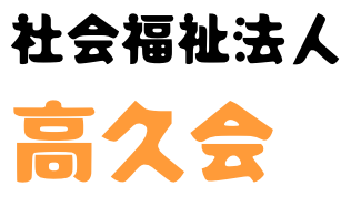 社会福祉法人 高久会